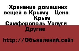 Хранение домашних вещей в Крыму › Цена ­ 25 - Крым, Симферополь Услуги » Другие   